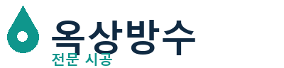 울주 옥상방수