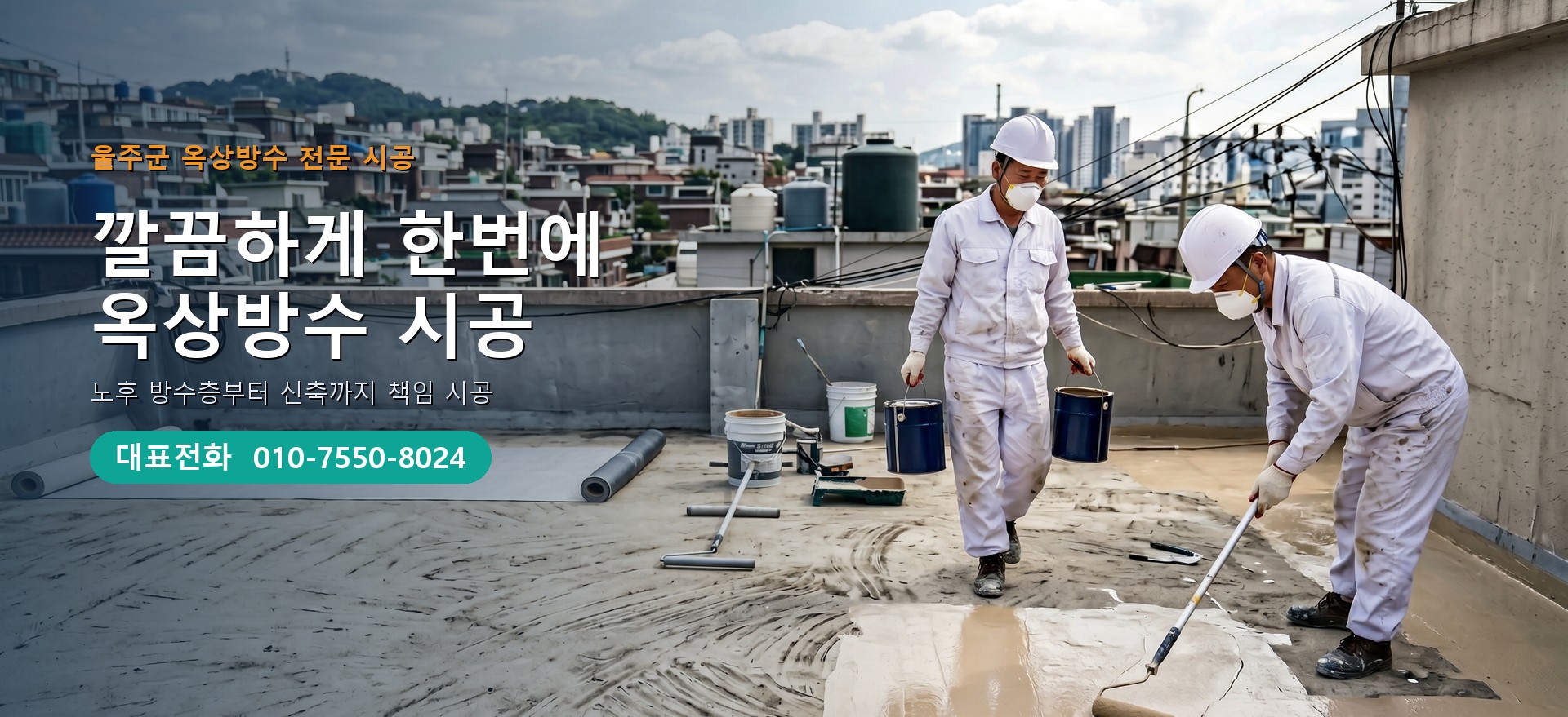 옥상방수 전문 시공업체 메인 비주얼